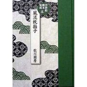 歌川国麿 風流枕拍子(浮世絵艶本集成〈5〉) [単行本]