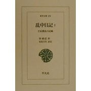乱中日記〈1〉壬辰倭乱の記録(東洋文庫) [文庫]
