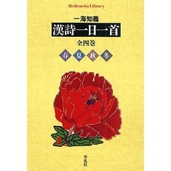 漢詩一日一首(全4巻)（平凡社ライブラリー） [全集叢書]