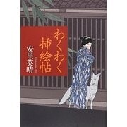 わくわく挿絵帖 [単行本]