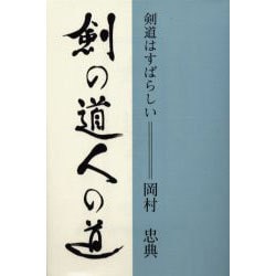 剣の道・人の道―剣道はすばらしい [単行本]