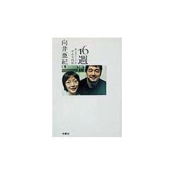 16週―あなたといた幸せな時間(扶桑社文庫) [文庫]