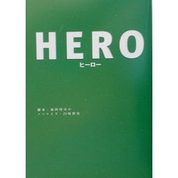 HERO(扶桑社文庫) [文庫]