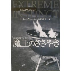 魔王のささやき―女検死官ジェシカ・コラン EXTREME INSTINCT〈Wal (扶桑社ミステリー) [文庫]