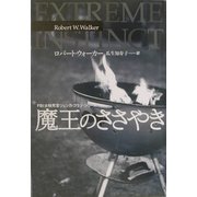 魔王のささやき―女検死官ジェシカ・コラン EXTREME INSTINCT〈Wal (扶桑社ミステリー) [文庫]
