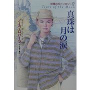 真珠は月の涙―妖精の丘トリロジー〈2〉(扶桑社ロマンス) [文庫]
