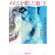 わたしを愛した狼〈下〉(扶桑社ミステリー) [文庫]