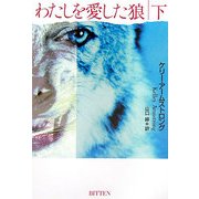 わたしを愛した狼〈下〉(扶桑社ミステリー) [文庫]