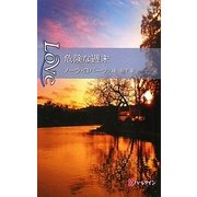 危険な週末(ハーレクイン・ラブ) [新書]