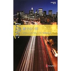 離せない唇(ハーレクイン・ラブ) [新書]