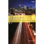 離せない唇(ハーレクイン・ラブ) [新書]