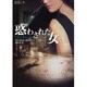 惑わされた女―ジャッキー・カミンスキー〈1〉(MIRA文庫) [文庫]