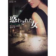 惑わされた女―ジャッキー・カミンスキー〈1〉(MIRA文庫) [文庫]
