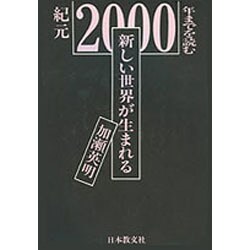 新しい世界が生まれる―紀元2000年までを読む [単行本]