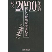 新しい世界が生まれる―紀元2000年までを読む [単行本]