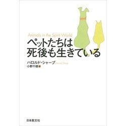 ペットたちは死後も生きている [単行本]