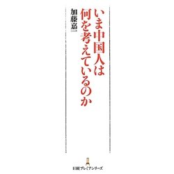 いま中国人は何を考えているのか(日経プレミアシリーズ) [新書]