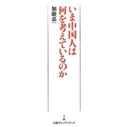 いま中国人は何を考えているのか(日経プレミアシリーズ) [新書]