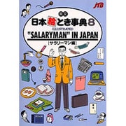 英文 日本絵とき事典〈8〉サラリーマン編 改訂8版 [単行本]