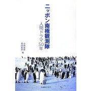 ニッポン南極観測隊―人間ドラマ50年 [単行本]