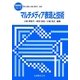 マルチメディア表現と技術(情報教育シリーズ) [全集叢書]