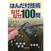 はんだ付技術なぜなぜ100問 [単行本]