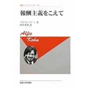 報酬主義をこえて 新装版 (叢書・ウニベルシタス) [全集叢書]