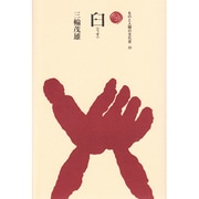 臼（ものと人間の文化史 25） [全集叢書]