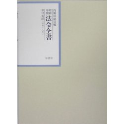 昭和年間 法令全書〈第17巻-37〉昭和18年 [全集叢書]