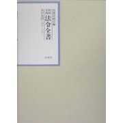 昭和年間 法令全書〈第17巻-37〉昭和18年 [全集叢書]