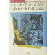 シャーロック・ホームズの失われた事件簿 [単行本]