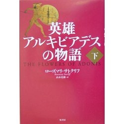英雄アルキビアデスの物語〈下〉 [単行本]