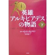 英雄アルキビアデスの物語〈下〉 [単行本]