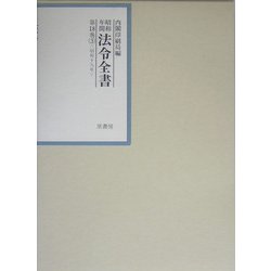 昭和年間 法令全書〈第18巻-3〉昭和19年 [全集叢書]