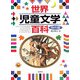世界児童文学百科 現代編 [単行本]