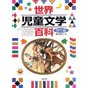 世界児童文学百科 現代編 [単行本]