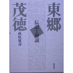 東郷茂徳―伝記と解説 普及版 [単行本]
