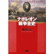 ナポレオン戦争全史 [単行本]