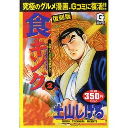 ヨドバシ Com 食キング 第2巻 復刻版 Gコミックス コミック 通販 全品無料配達