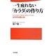 一生疲れない「カラダ」の作り方(日文新書) [新書]