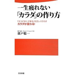 一生疲れない「カラダ」の作り方(日文新書) [新書]