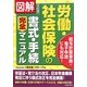 図解 労働・社会保険の書式・手続完全マニュアル 4訂版 [単行本]
