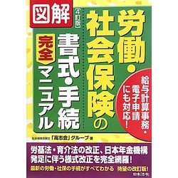 図解 労働・社会保険の書式・手続完全マニュアル 4訂版 [単行本]