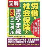 図解 労働・社会保険の書式・手続完全マニュアル 4訂版 [単行本]