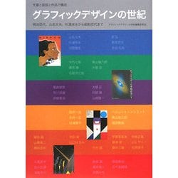 グラフィックデザインの世紀―グラフィックデザインの世紀 明治世代、山名文夫、杉浦非水から昭和世代まで [単行本]