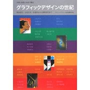 グラフィックデザインの世紀―グラフィックデザインの世紀 明治世代、山名文夫、杉浦非水から昭和世代まで [単行本]
