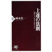 上達の法則―効率のよい努力を科学する(PHP新書) [新書]