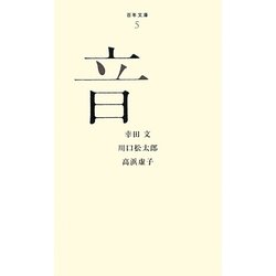 音(百年文庫〈5〉) [全集叢書]