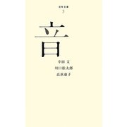 音(百年文庫〈5〉) [全集叢書]