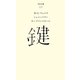鍵(百年文庫〈23〉) [全集叢書]